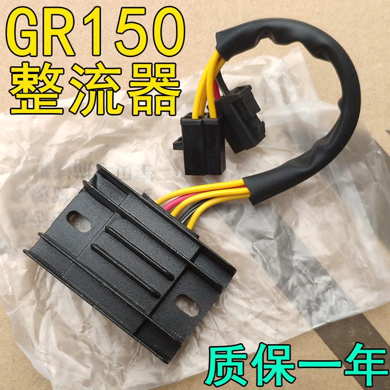Suitable for Suzuki locomotive Hummer GR150 GA150 rectifier charger Charging silicon rectifier silicon regulator