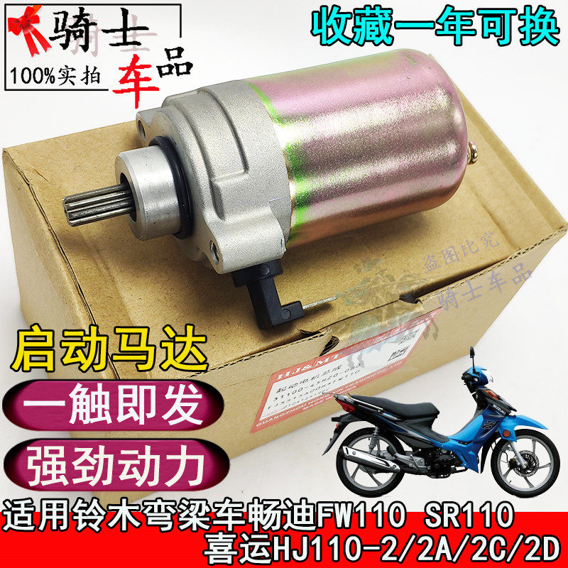 Suitable for Suzuki Changdi FW110 Hero Xiyun HJ110-2 A C D curved beam locomotive start motor motor