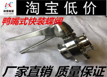 304 Sanitary clamp quick-loading butterfly valve Duckbill disc valve Stainless steel fast valve multi-position handle