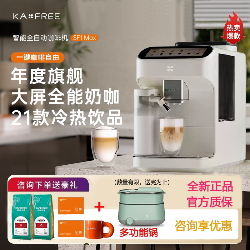 Kaxfree/Coffee Freedom Sf1 Max/Pro Fully Automatic Coffee Machine with Intelligent Grinding and Cold Brew All-In-One
