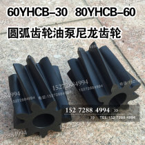 Factory direct sales Yifeng 60YHCB-30 arc gear oil pump nylon gear 80YHCB-60 rubber pump core