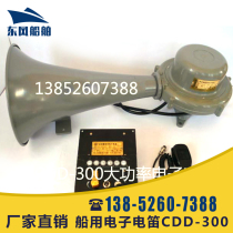 Ship flute CDD-300 multifunctional high power 300W high-speech microphone speaker speaker speaker 24V flute CCS ship inspection