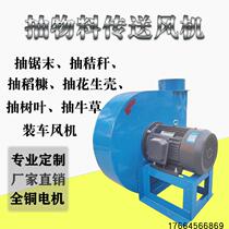 Material fan pumping sawdust suction woodworking shavings wood chips peanut shell leaves cattle forage Wood chaff centrifugal loading fan