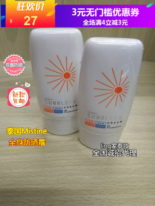 泰国mistine全身防晒霜乳SPF40清爽防水海边军训游泳晒斑隔离男女