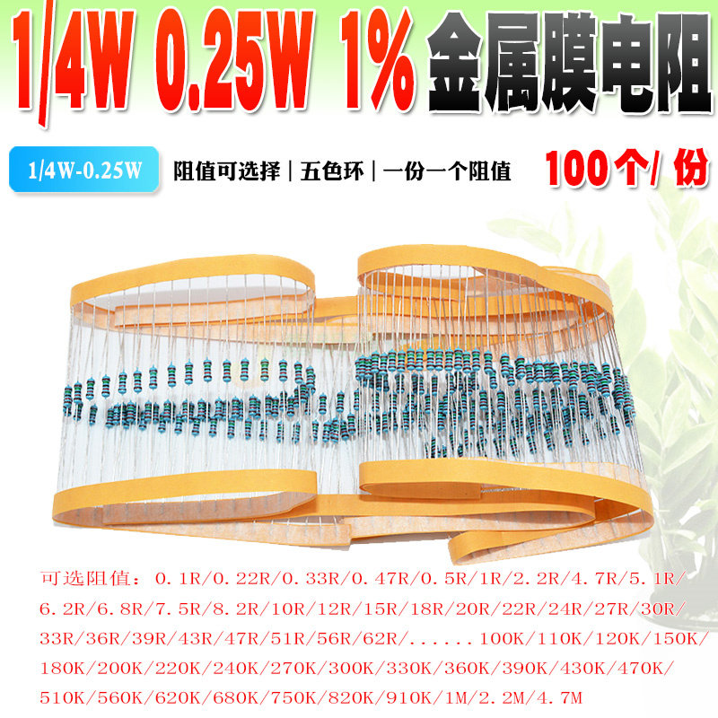 1 4W metal film resistance accuracy 1% 0 25W full series color ring resistance five color ring 1R ~ 4 7M 100