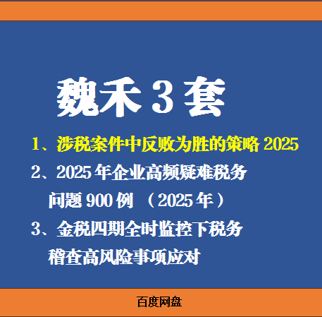 2025 New Weihe 3-Set Collection, Including 2 Sets of Videos and an E-Book on Strategies to Turn Losses into Wins in Tax-Related Cases 2025 New Weihe 3-Set Collection, Including 2 Sets of Videos and an E-Book on Strategies to Turn Losses into Wins in Tax-Related Cases