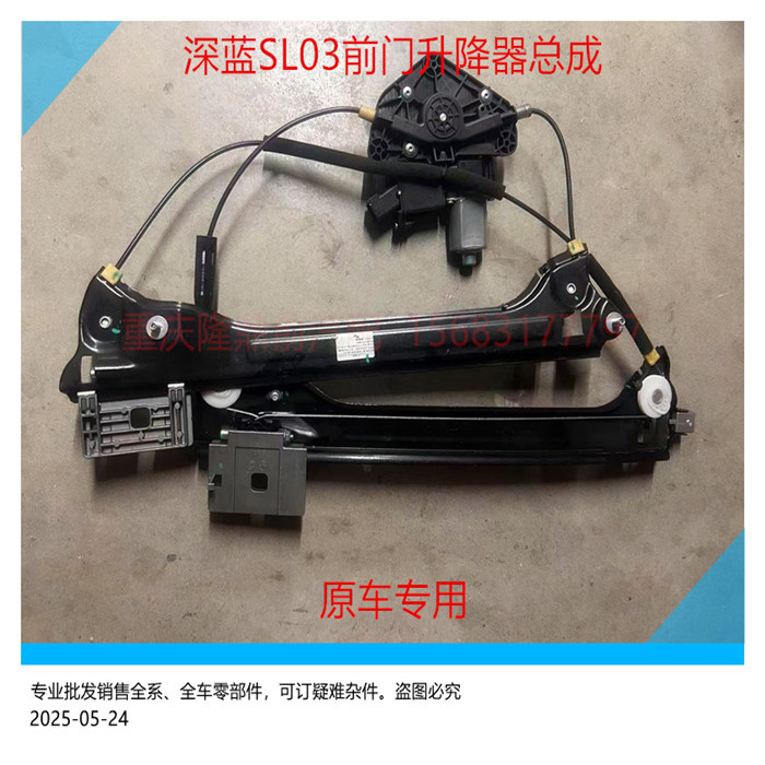 Changan Deep Blue Sl03 Front Door Electric Glass Lift Assembly Front Door Window Regulator Assembly Car Window Glass Lift Mechanism Changan Deep Blue Sl03 Front Door Electric Glass Lift Assembly Front Door Window Regulator Assembly Car Window Glass Lift Mechanism
