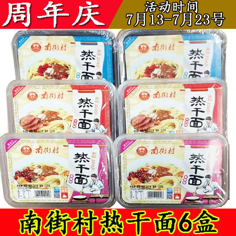 6 boxes of Nanjie Village Hot Dry Noodles