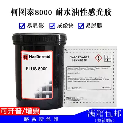 Louis screen printing equipment imported from the United Kingdom Curtutai 8000 oily water-based dual-purpose photosensitive adhesive