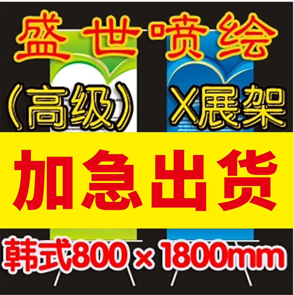 Advanced X display rack photo inkjet self-adhesive lamp cloth adhesive poster X display rack spray painting advertisement