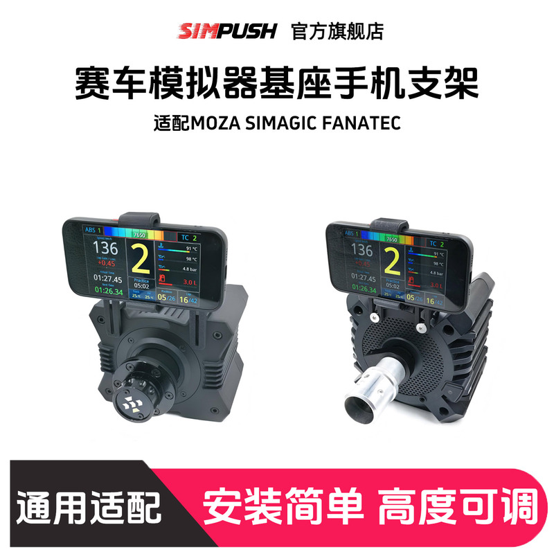 Simpush Mobile Phone Holder Is Suitable for Moza Simagic Fanatec Base Simpush Mobile Phone Holder Is Suitable for Moza Simagic Fanatec Base