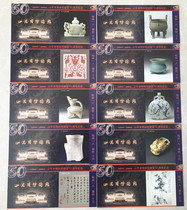 山东省博物馆成立50周年纪念门票10全（铜版纸印刷，精美漂亮）