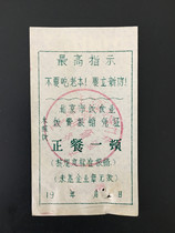 Meal vouchers with quotations from the Cultural Revolution period in Beijing (there are many pieces in stock randomly mailed with binding holes)
