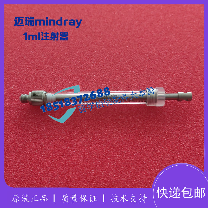 迈瑞BS480/490/600/800/820/620/860生化仪R1R2试剂注射器1ml