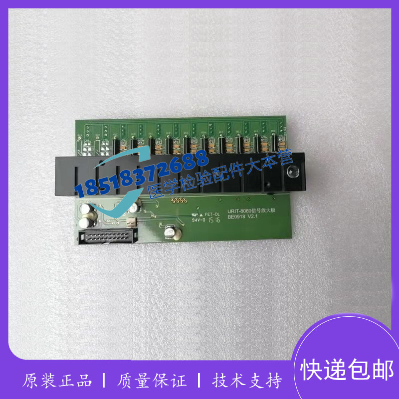 优利特URIT8021A/8026/8031/8030/8036/8060信号放大板接收处理器