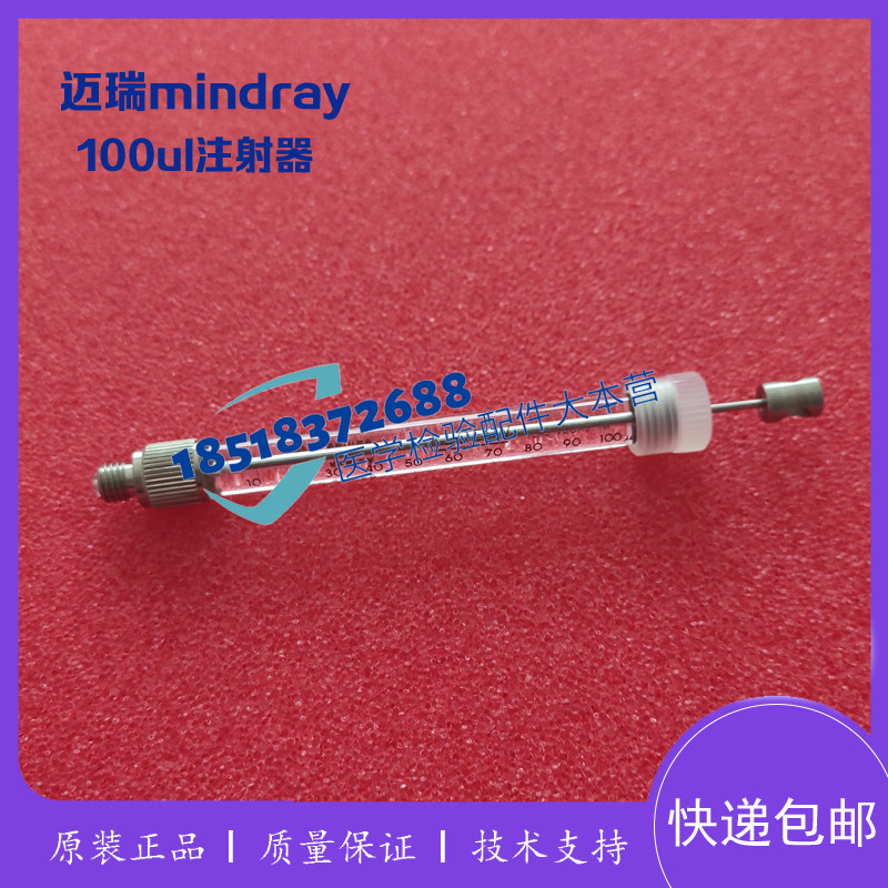 迈瑞血球仪BC5100 5180 5190 5300 5310 100ul试剂玻璃注射器