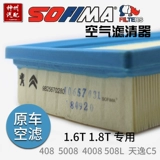 Адаптированный Peugeot Citroen оригинальный новый штат Six Air Filter 1.6t1.8t408 5008 4008 508L Tianyi C5
