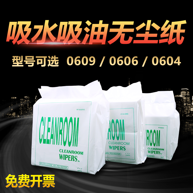 Dust-free paper industrial wipe paper 9 inches 0609 water-absorbing oil-absorbing industrial paper anti-static non-woven dust removal paper 300 pieces
