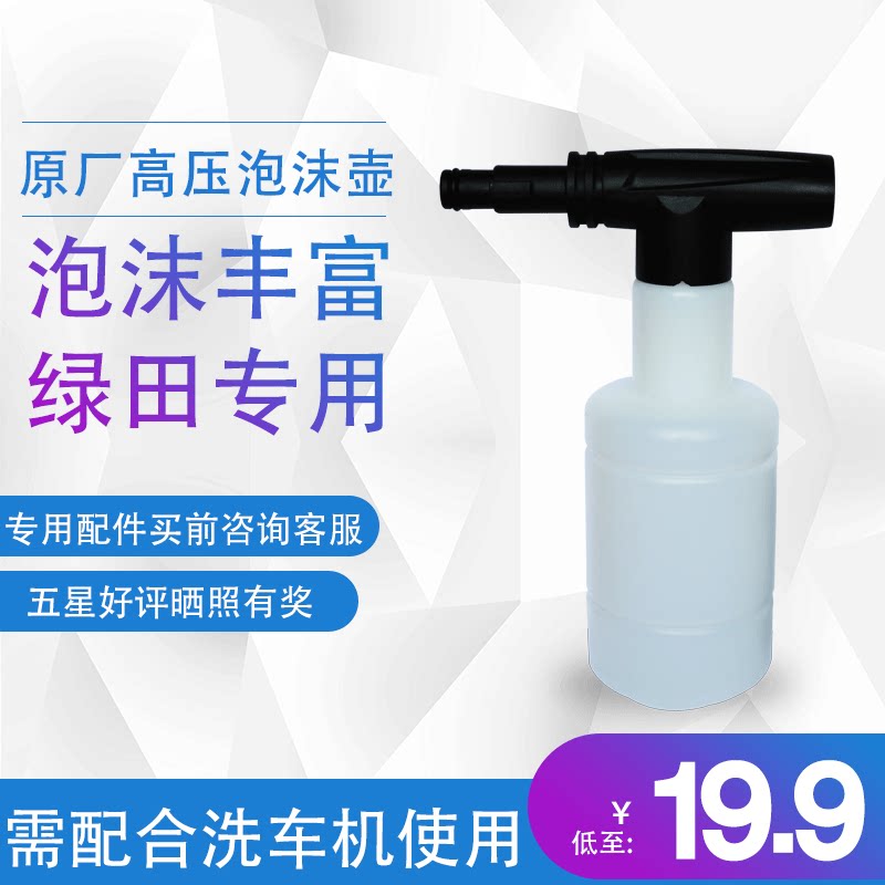 Original green field green haven cat cat household car washing machine dedicated high pressure foam pot fan