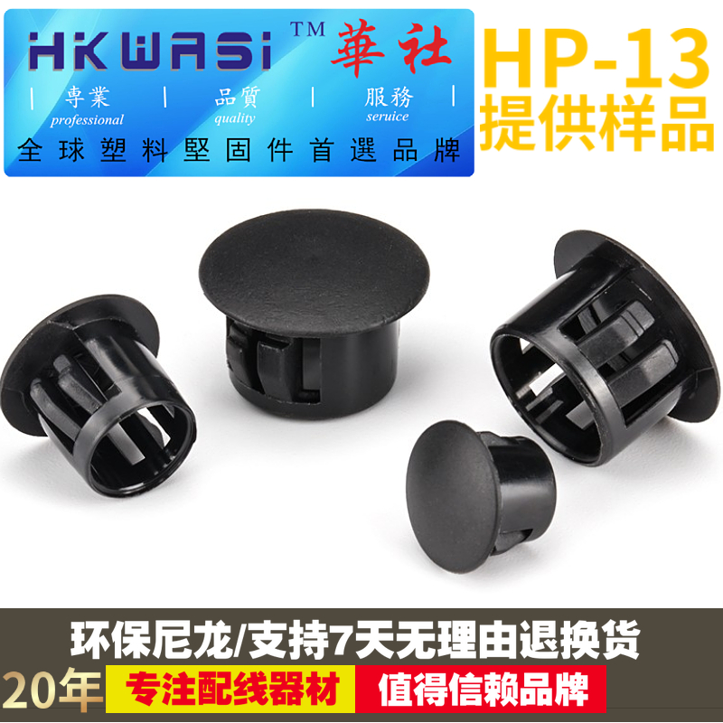 HP - 13 smelt steel plate hole cabinet drilling 13MM plastic hole cover