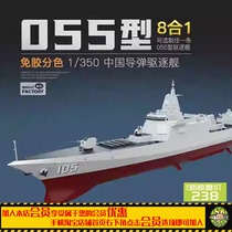 Dad Spot Magic Factory Assembled Ship 1004 Type 055 Guided Missile Destroyer Glue-free Color Separation 1 350