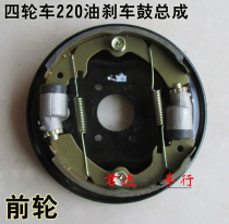 Electric four-wheeler brake drum oil brake 220 Brake drum assembly Drum brake oil brake pump brake pad assembly