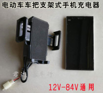 Electric car handlebar bracket mobile phone charger Electric tricycle mobile phone car charger bracket