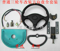 Electric tricycle modified steering wheel Ordinary tricycle modified steering wheel handle modified steering wheel set