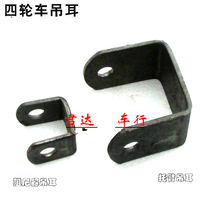 Electric four-wheeler arm seat lifting lug damper lifting lug four-wheel rear support arm lifting lug damping small lifting lug