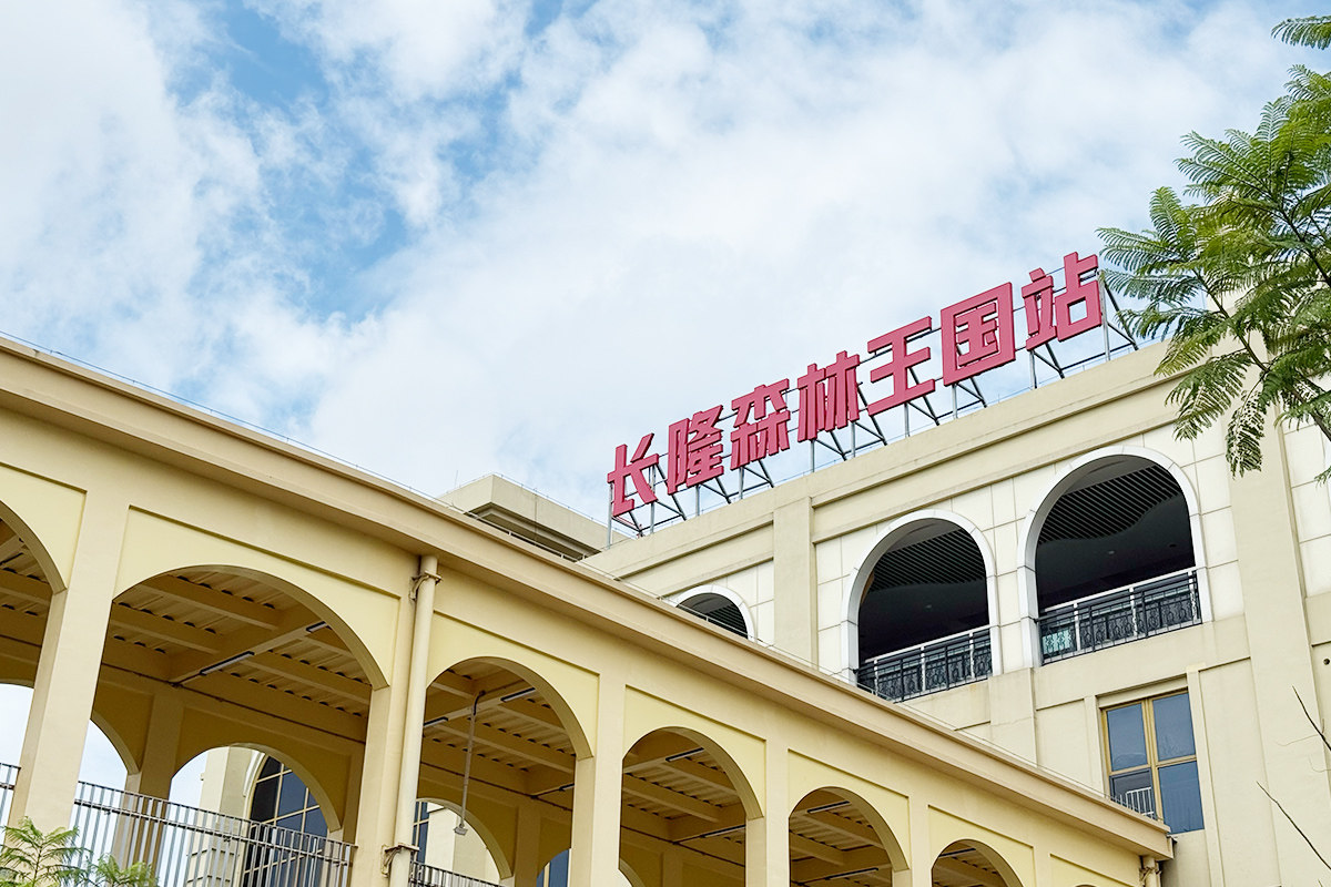 清远长隆森林公园好玩吗?开业这么久了,2026怎么样了?磁悬浮直达吗?方便吗?-3Cgeek,只卖正品 收售工厂呆滞库存尾单 清远长隆森林公园好玩吗?开业这么久了,2026怎么样了?磁悬浮直达吗?方便吗?