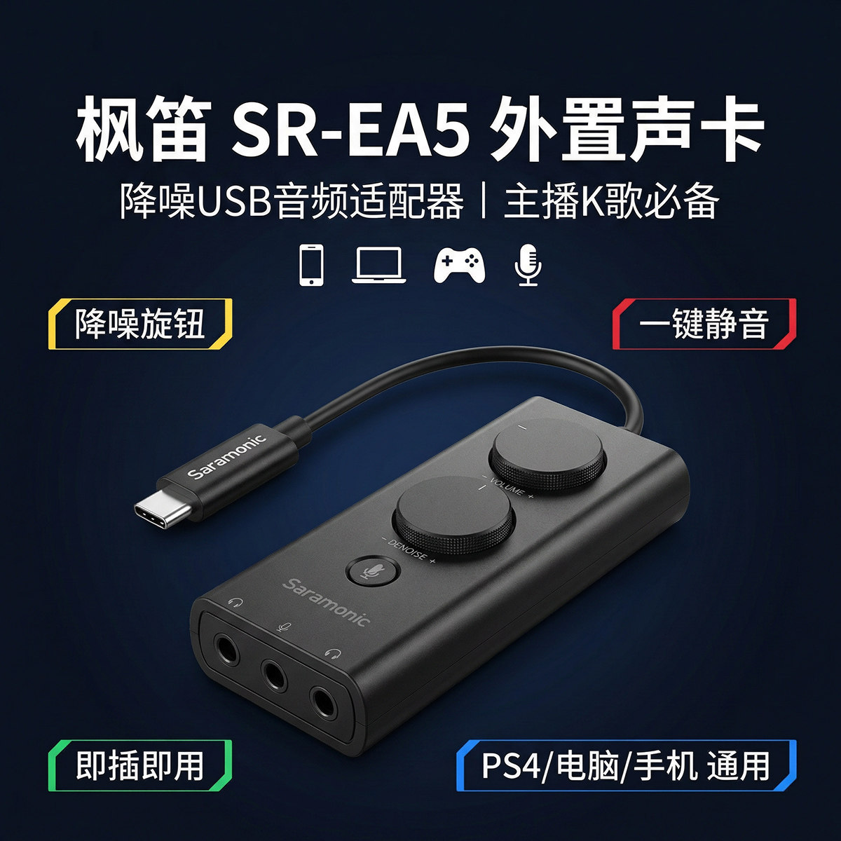 Saramonic SR-EA5降噪声卡-45dB硬件主动降噪 双耳机监听，手机/电脑/PS4/Switch通用USB-C外置声卡（Noise Reduction, Mute, Volume Control）