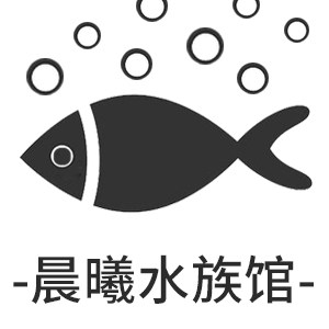 晨曦水族馆