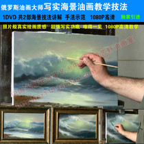 Russian HD seascape oil painting teaching Seascape oil painting tutorial 2 teaching videos Seascape 3