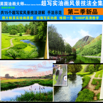 British ultra-realistic oil painting landscape oil painting tutorial video collection Second season new high-definition new work