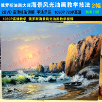 Russian HD seascape oil painting teaching Seascape realistic oil painting tutorial 2 video demonstration seascape 6