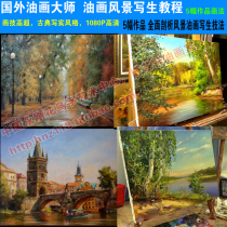 HD landscape sketching 3 oil painting tutorial video 5 Russian oil painting teaching techniques HD