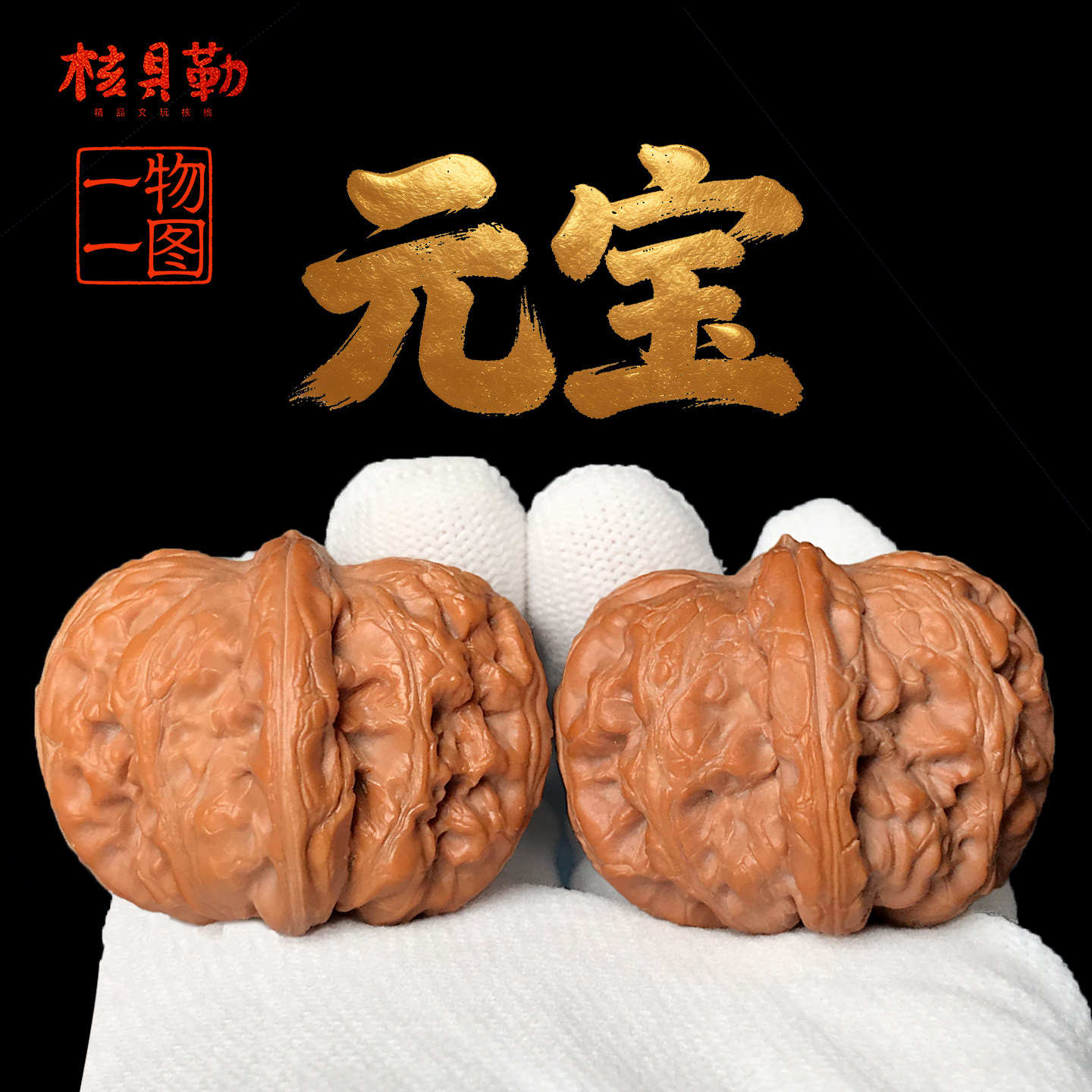 文玩堂：平谷舍利文玩胡桃（稀有高级品） 平谷元宝收藏级文玩核桃一物一图实拍发货磨盘铁锤平底锅小众核桃-淘宝