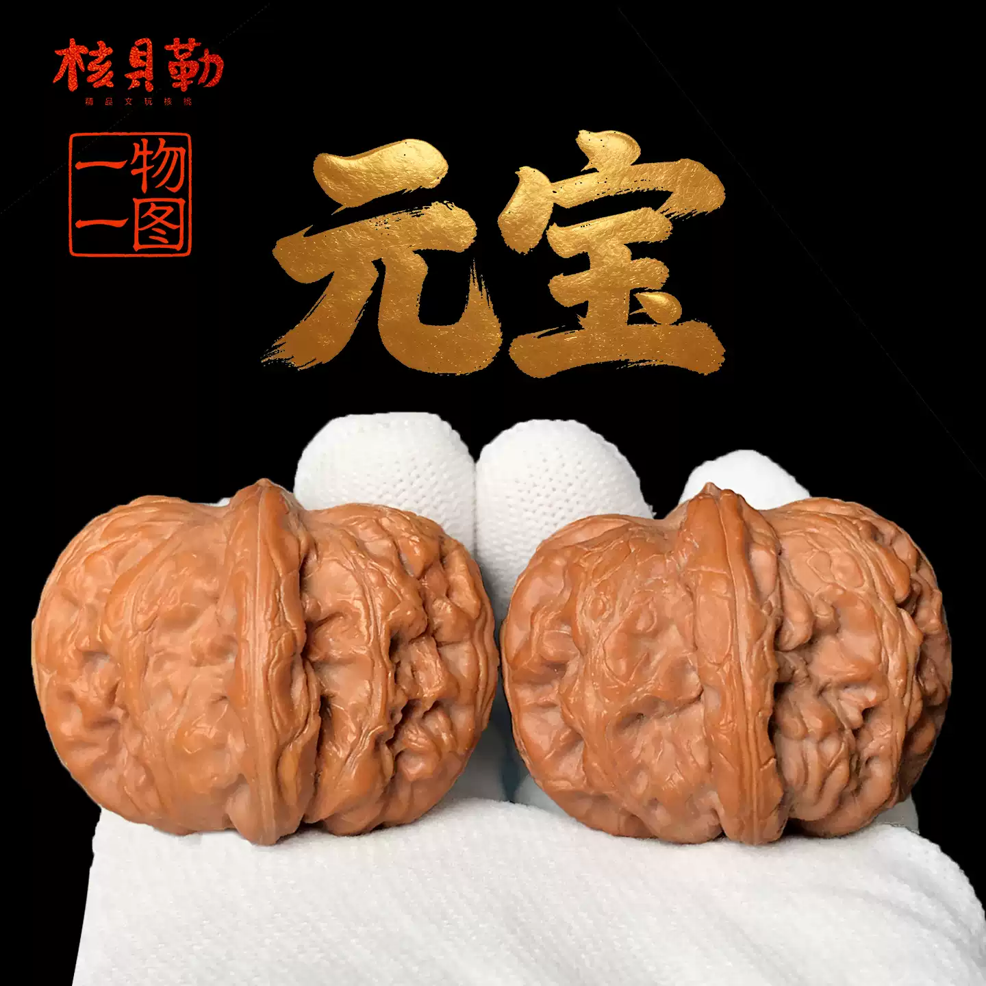 文玩核桃 平谷元宝 41mm 平谷元宝收藏级文玩核桃一物一图实拍发货磨盘铁锤平底锅小众核桃-淘宝