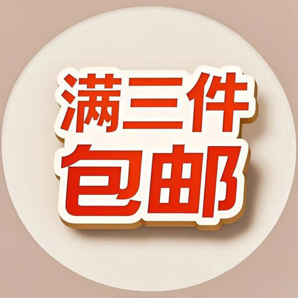 满三件包邮的LOGO