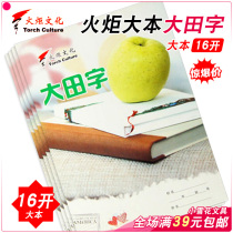 Torch book 16 open Datian homework book practice book Harbin school use this vertical vertical open Datian character