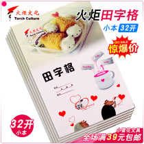 Torch book 32 open field character grid big grid 7 grid exercise book exercise book Harbin school use book vertical turn