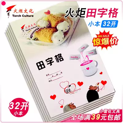 Torch book 32 open field character grid big grid 7 grid exercise book exercise book Harbin school use book vertical turn