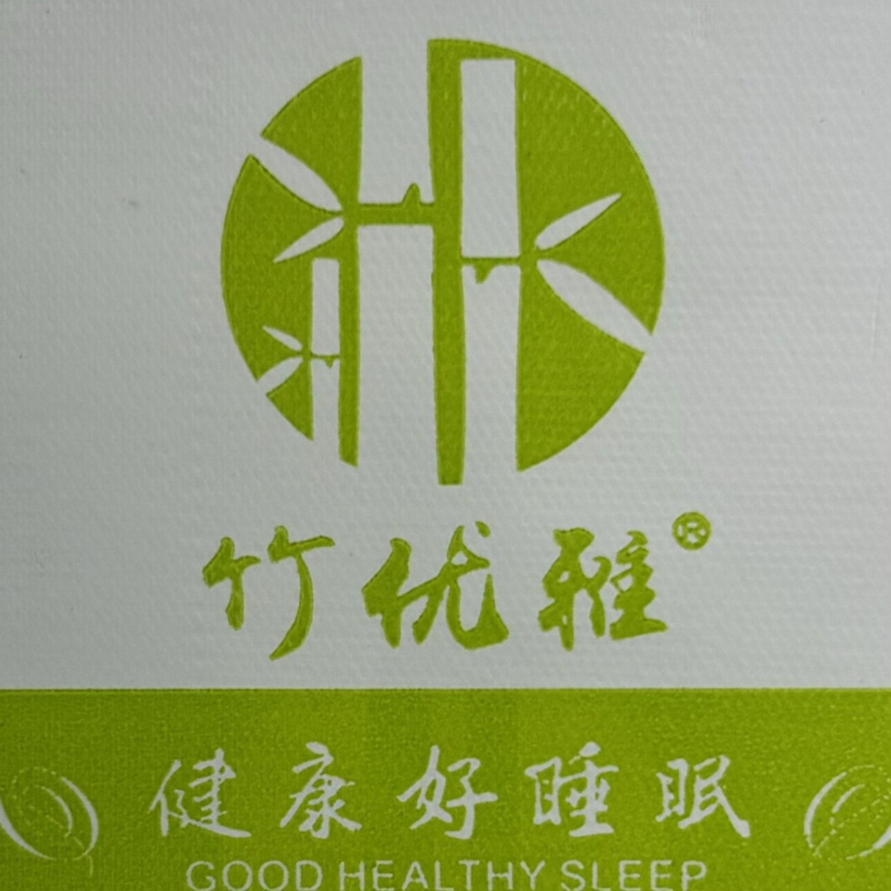 竹优雅婴幼儿生活馆