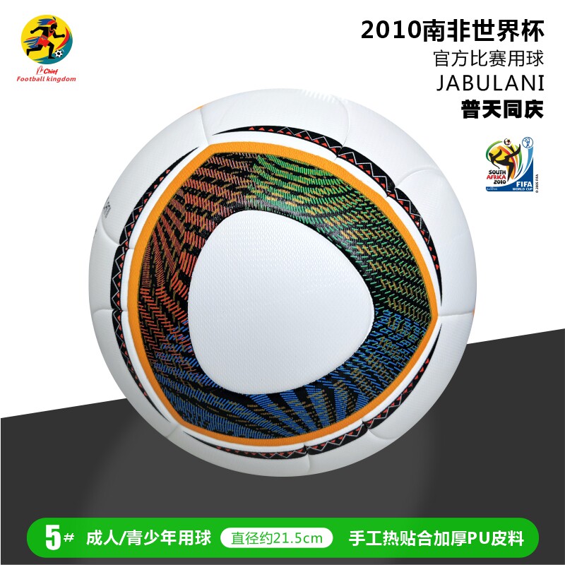 2010南非世界杯同款足球：普天同庆5号球，耐踢防爆热粘合PU，青少年