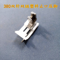 Double needled car with knife plastic presser foot 380 Double-pin car plastic presser foot double-pin cart 380 chain double-needle plastic presser foot