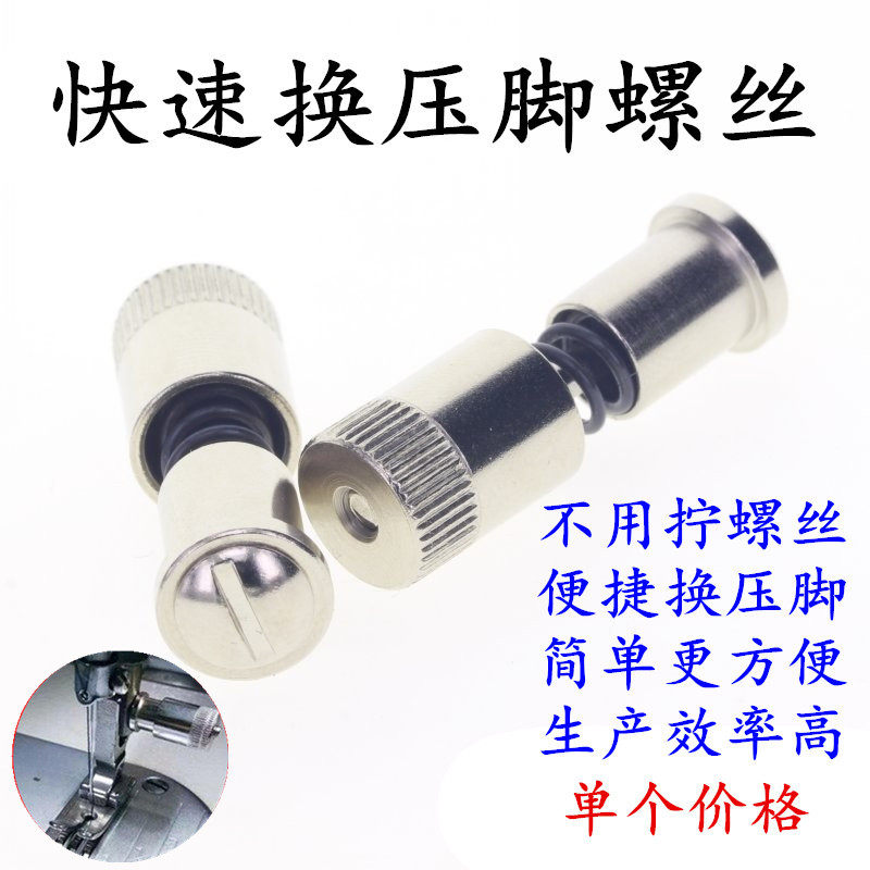Sewing machine flat car quick change pressure foot screw screw computer flat car Press foot Roth flat car Press foot Rodin artifact