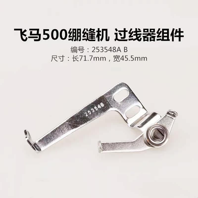 W500 cancar wire-crossing machine three-pin five-line tightening sewing machine number-line-line-line-line-over-wire machine 253548 sewing machine accessories