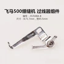 W500 cancar wire-crossing machine three-pin five-line tightening sewing machine number-line-line-line-line-over-wire machine 253548 sewing machine accessories