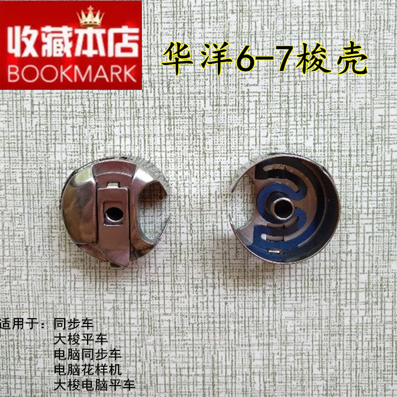 Huayang 6-5 6-7 with spring sheet shuttle shell Huayang synchronized car shuttle shell large shuttle shell computer synchronous car shuttle shell