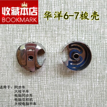 Huayang 6-5 6-7 with spring sheet shuttle shell Huayang synchronized car shuttle shell large shuttle shell computer synchronous car shuttle shell